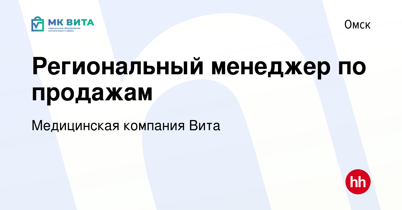 Вакансия Региональный менеджер по продажам в Омске, работа в компании  Медицинская компания Вита