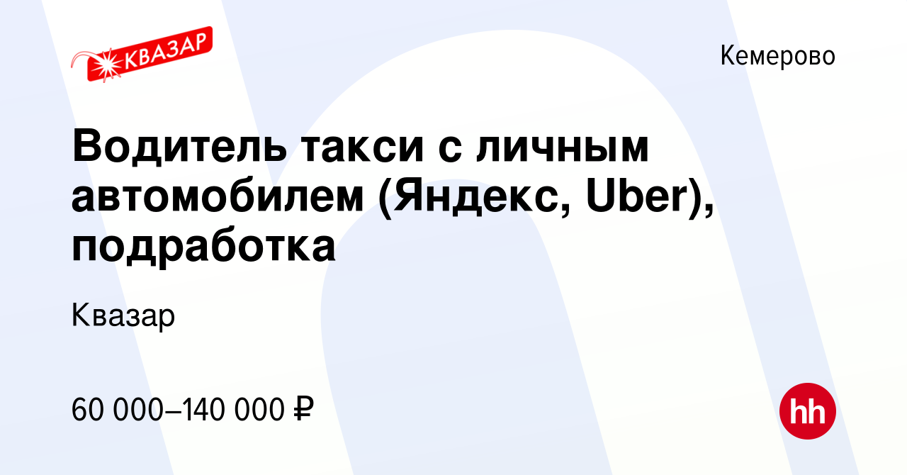 Вакансия Водитель такси c личным автомобилем (Яндекс, Uber), подработка в  Кемерове, работа в компании Квазар (вакансия в архиве c 27 ноября 2023)