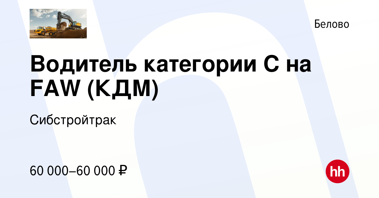 Вакансия Водитель категории С на FAW (КДМ) в Белово, работа в компании  Сибстройтрак (вакансия в архиве c 3 октября 2023)