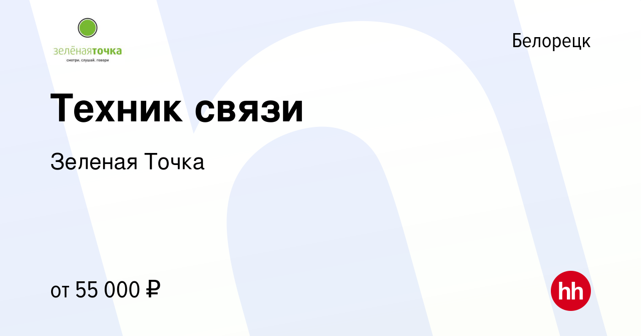 Вакансия Техник связи в Белорецке, работа в компании Зеленая Точка  (вакансия в архиве c 15 октября 2023)