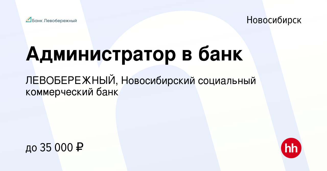 Вакансия Администратор в банк в Новосибирске, работа в компании ЛЕВОБЕРЕЖНЫЙ,  Новосибирский социальный коммерческий банк (вакансия в архиве c 6 марта  2024)