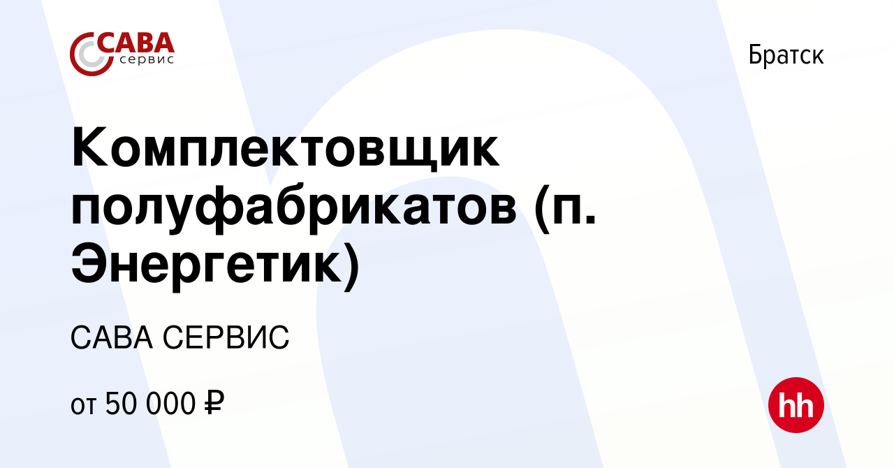 Вакансия Комплектовщик полуфабрикатов (п. Энергетик) в Братске, работа в  компании САВА СЕРВИС (вакансия в архиве c 8 сентября 2023)