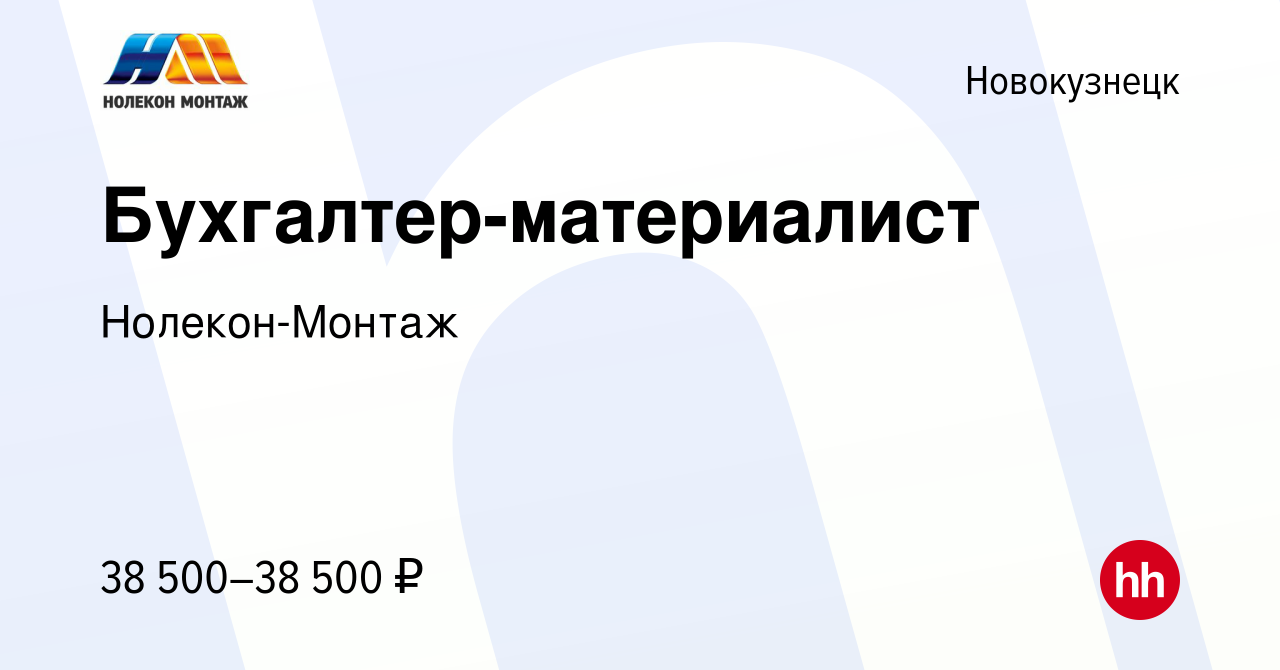 Вакансия Бухгалтер-материалист в Новокузнецке, работа в компании  Нолекон-Монтаж (вакансия в архиве c 24 сентября 2023)