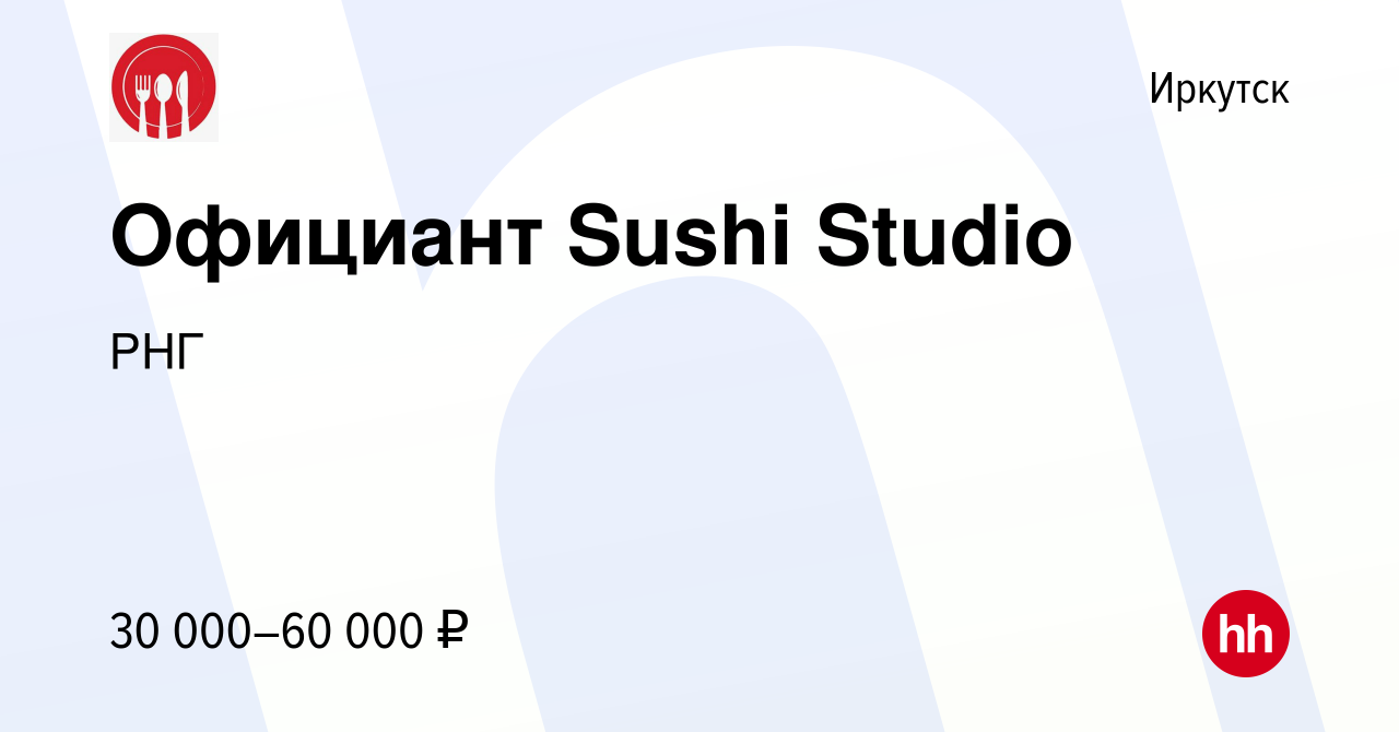 Вакансия Официант Sushi Studio в Иркутске, работа в компании РНГ (вакансия  в архиве c 7 октября 2023)