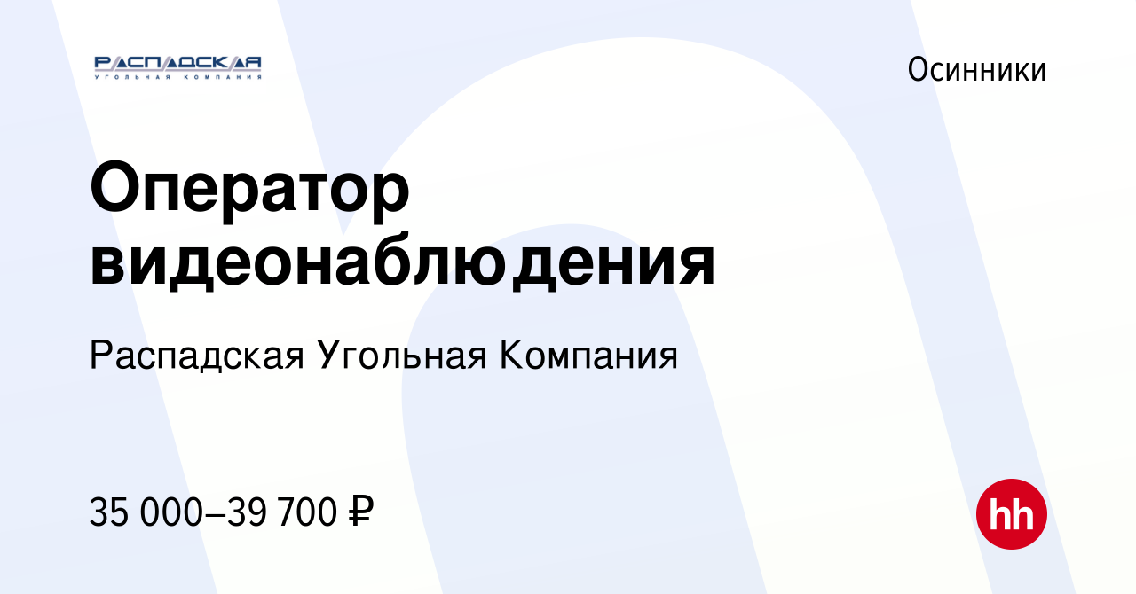 Вакансия Оператор видеонаблюдения в Осинниках, работа в компании Распадская  Угольная Компания (вакансия в архиве c 5 апреля 2024)