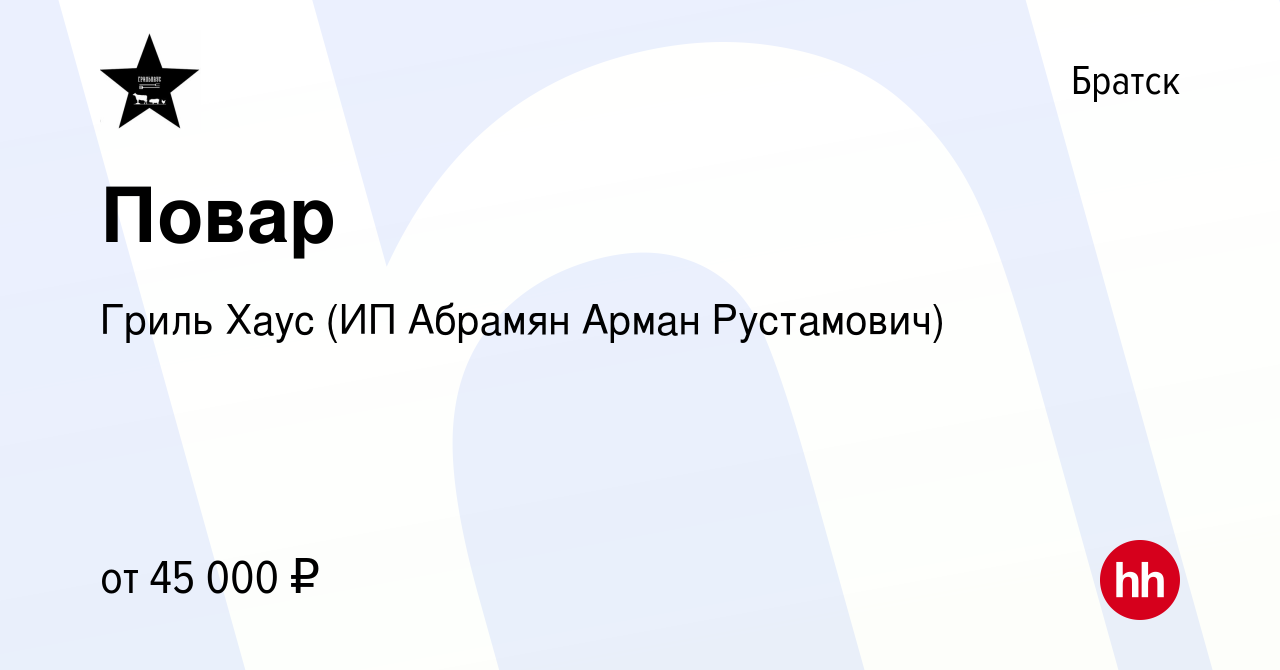 Вакансия Повар в Братске, работа в компании Гриль Хаус (ИП Абрамян Арман  Рустамович) (вакансия в архиве c 3 октября 2023)