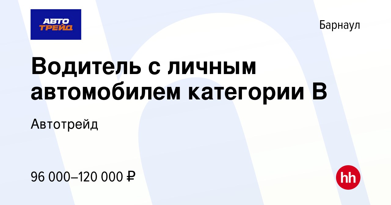 Вакансия Водитель с личным автомобилем категории В в Барнауле, работа в  компании Автотрейд (вакансия в архиве c 3 октября 2023)