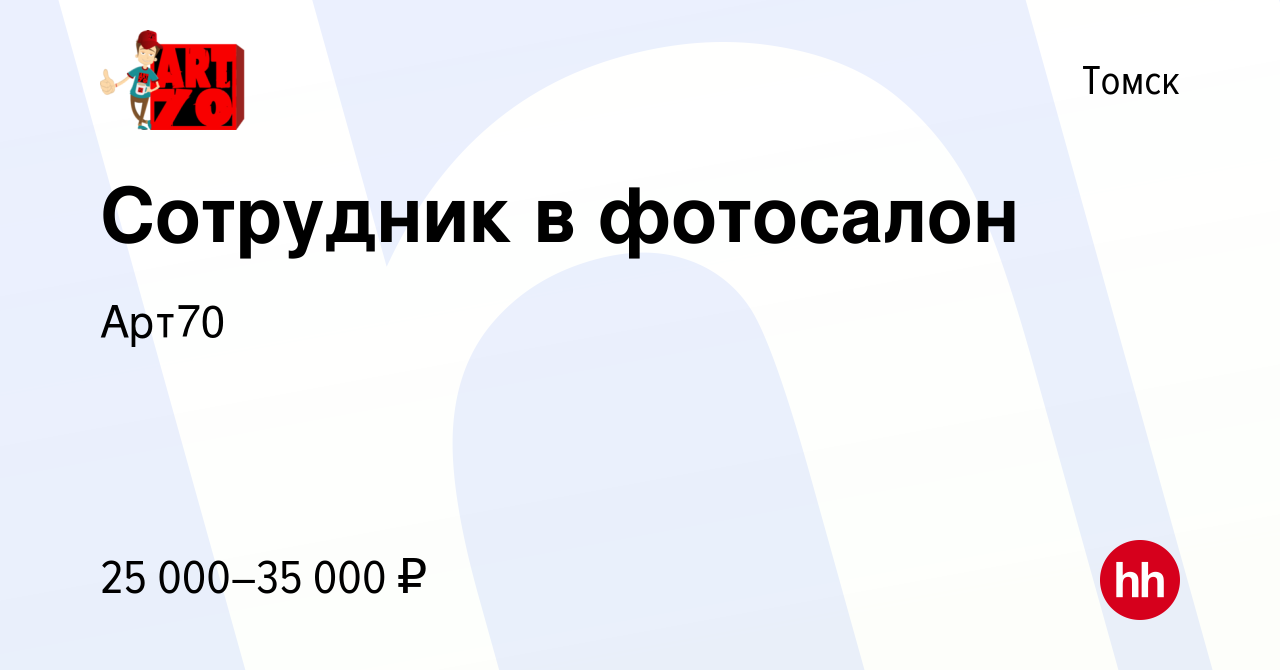 Вакансия Сотрудник в фотосалон в Томске, работа в компании Арт70 (вакансия  в архиве c 3 октября 2023)