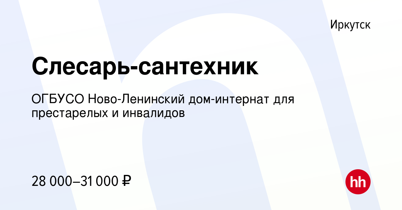 Вакансия Слесарь-сантехник в Иркутске, работа в компании ОГБУСО  Ново-Ленинский дом-интернат для престарелых и инвалидов (вакансия в архиве  c 3 октября 2023)