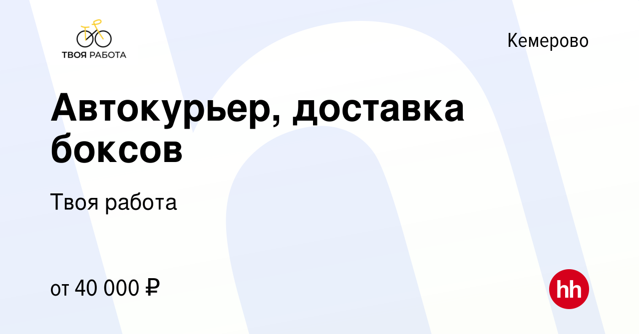 Вакансия Автокурьер, доставка боксов в Кемерове, работа в компании Твоя  работа (вакансия в архиве c 3 октября 2023)