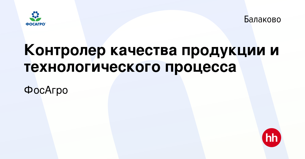 Вакансия Контролер качества продукции и технологического процесса в Балаково,  работа в компании ФосАгро (вакансия в архиве c 3 октября 2023)