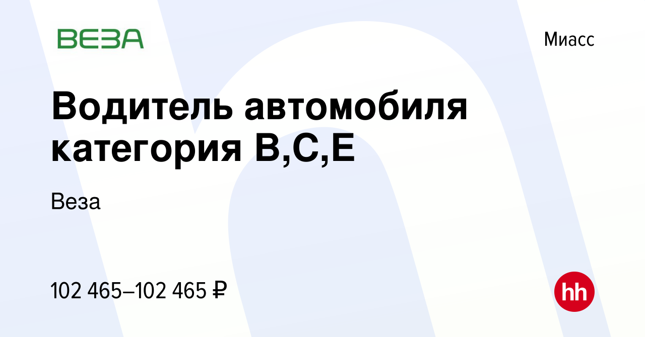 Вакансия Водитель автомобиля категория В,С,Е в Миассе, работа в компании  Веза (вакансия в архиве c 16 октября 2023)