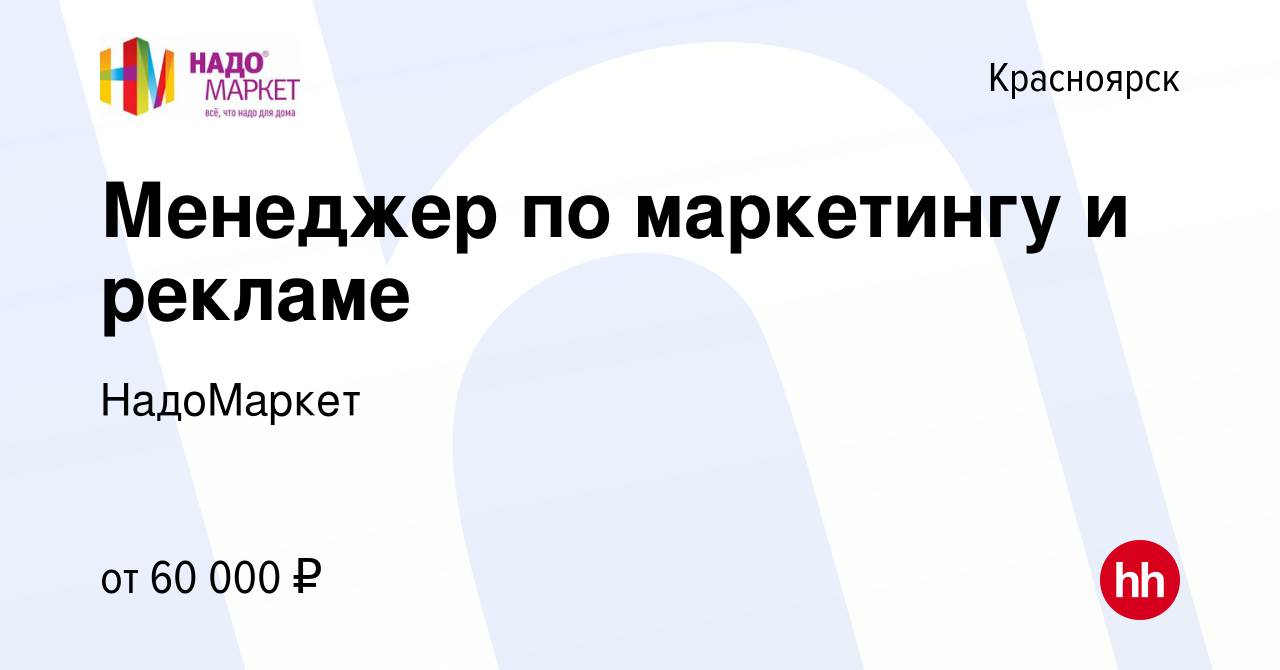 Вакансия Менеджер по маркетингу и рекламе в Красноярске, работа в компании  НадоМаркет (вакансия в архиве c 3 октября 2023)