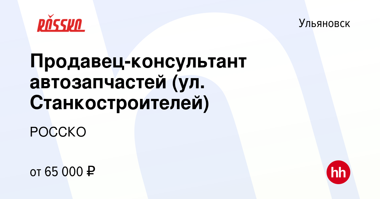 Вакансия Продавец-консультант автозапчастей (ул. Станкостроителей) в  Ульяновске, работа в компании РОССКО (вакансия в архиве c 30 января 2024)