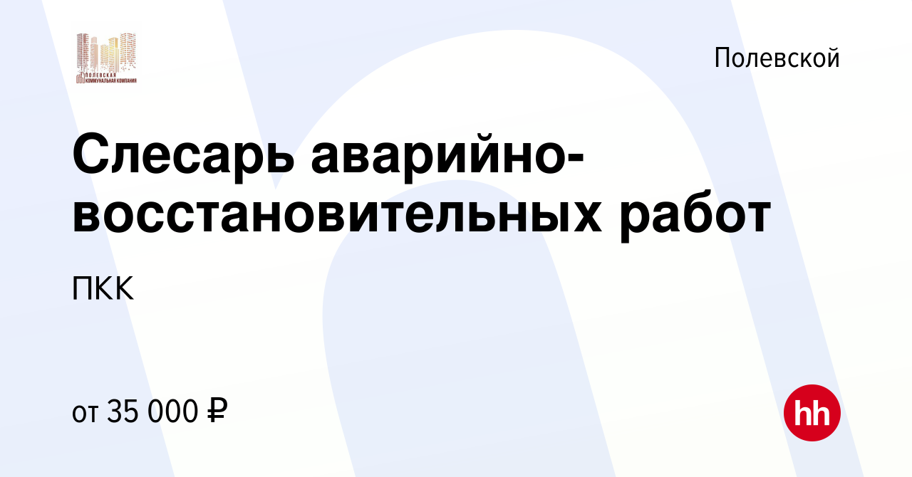 Вакансия Слесарь аварийно-восстановительных работ в Полевском, работа в  компании ПКК