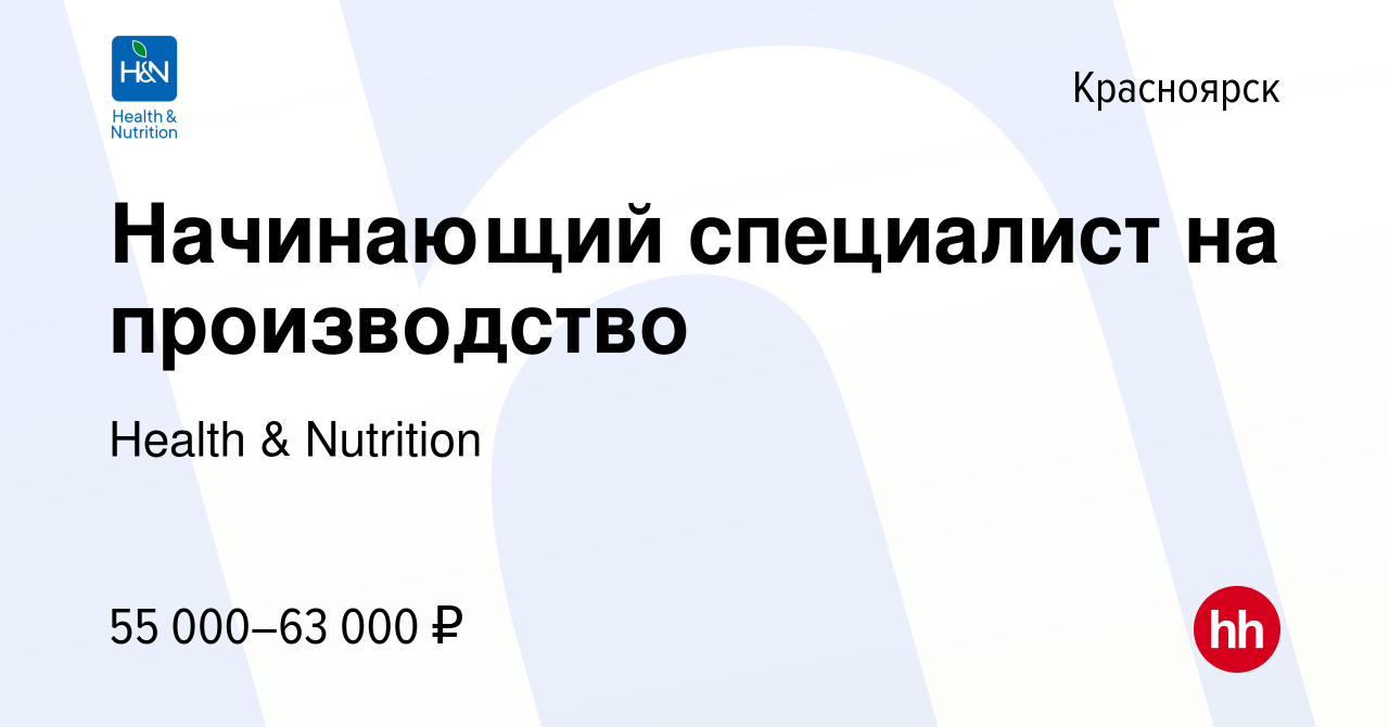 Вакансия Начинающий специалист на производство в Красноярске, работа в  компании Health & Nutrition (вакансия в архиве c 19 марта 2024)