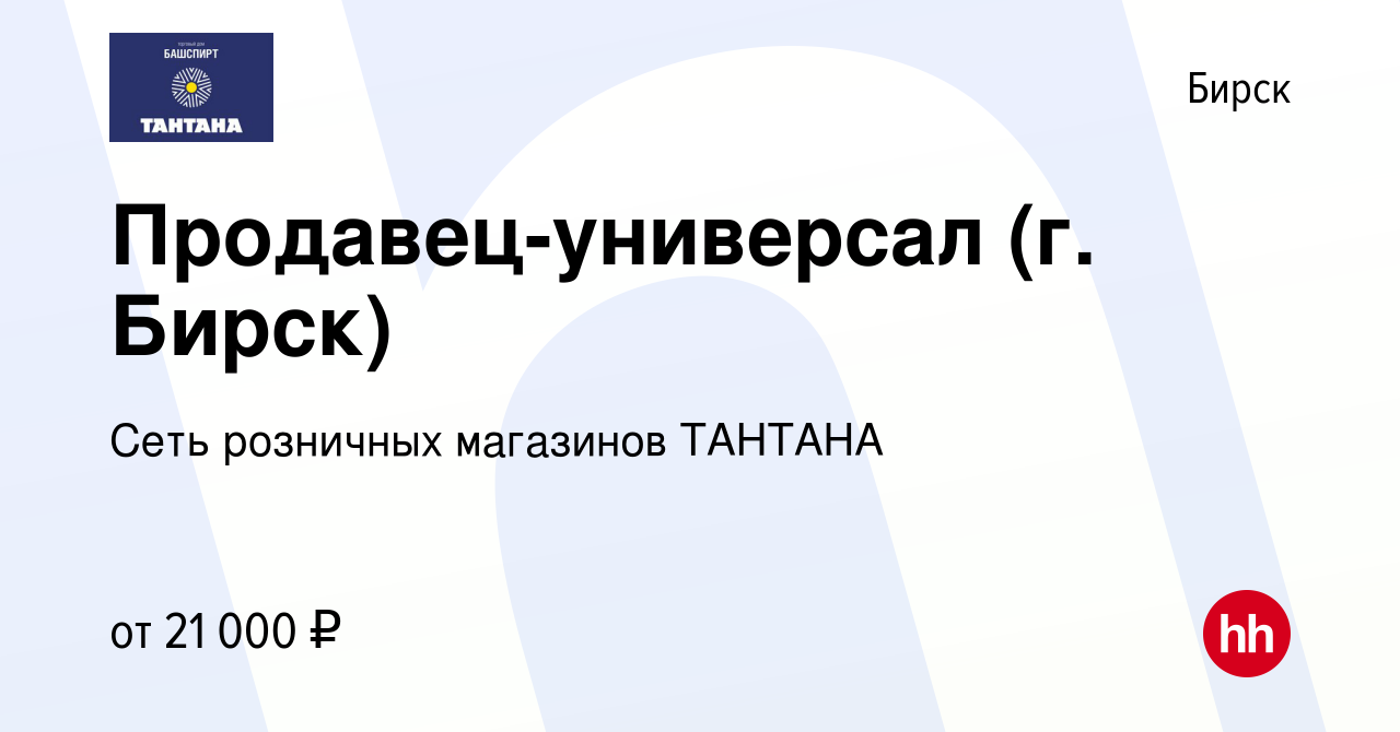 Вакансия Продавец-универсал (г. Бирск) в Бирске, работа в компании Башспирт  ТД (вакансия в архиве c 10 сентября 2023)