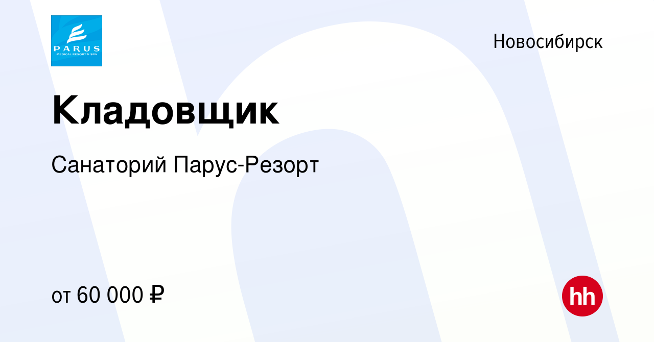 Вакансия Кладовщик в Новосибирске, работа в компании Санаторий Парус-Резорт