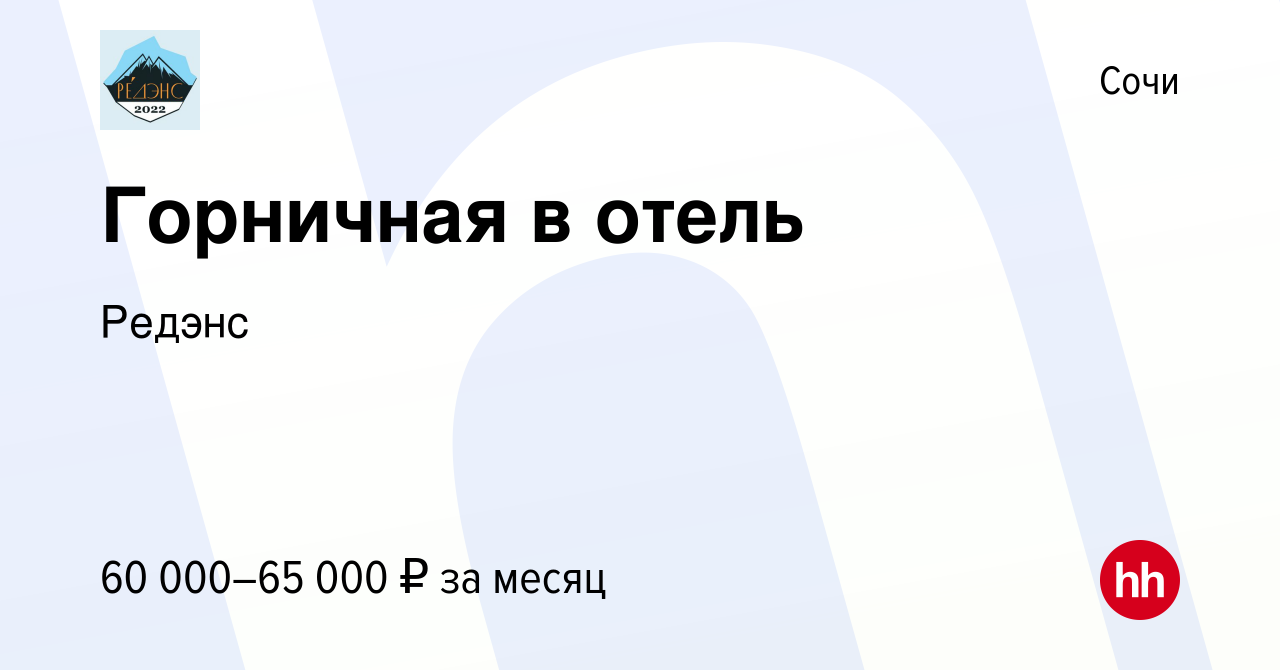 Вакансия Горничная в отель в Сочи, работа в компании Редэнс (вакансия в  архиве c 3 октября 2023)