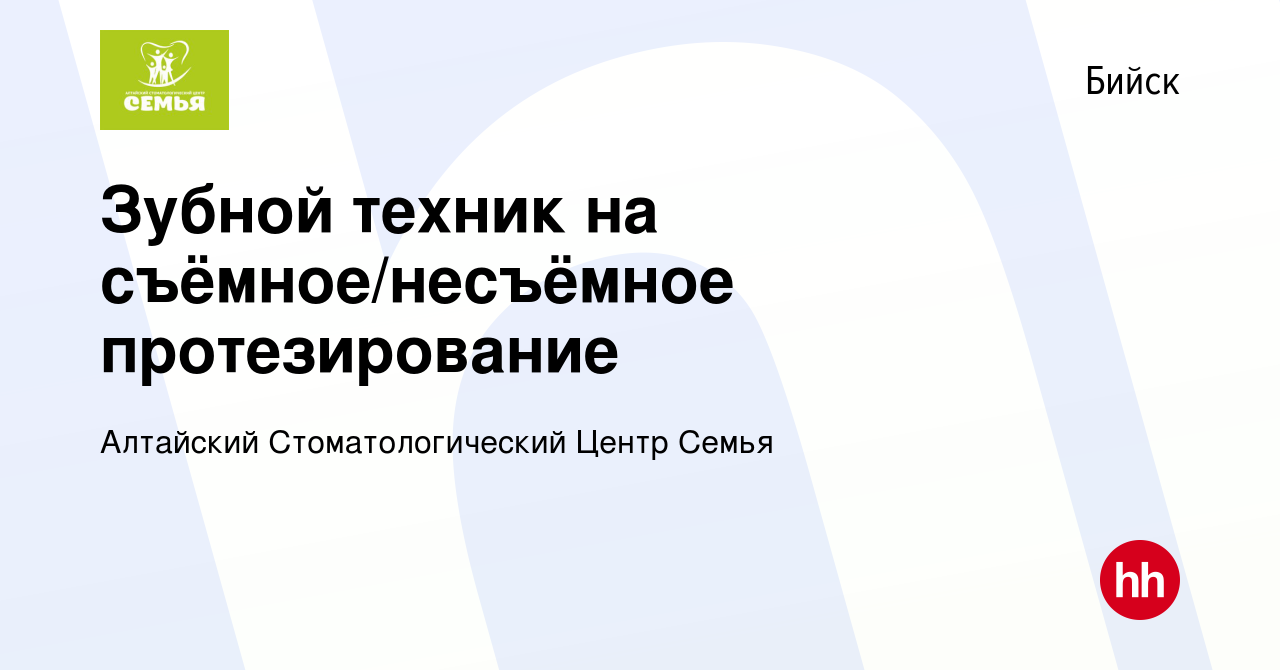 Вакансия Зубной техник на съёмное/несъёмное протезирование в Бийске, работа  в компании Алтайский Стоматологический Центр Семья (вакансия в архиве c 17  октября 2023)