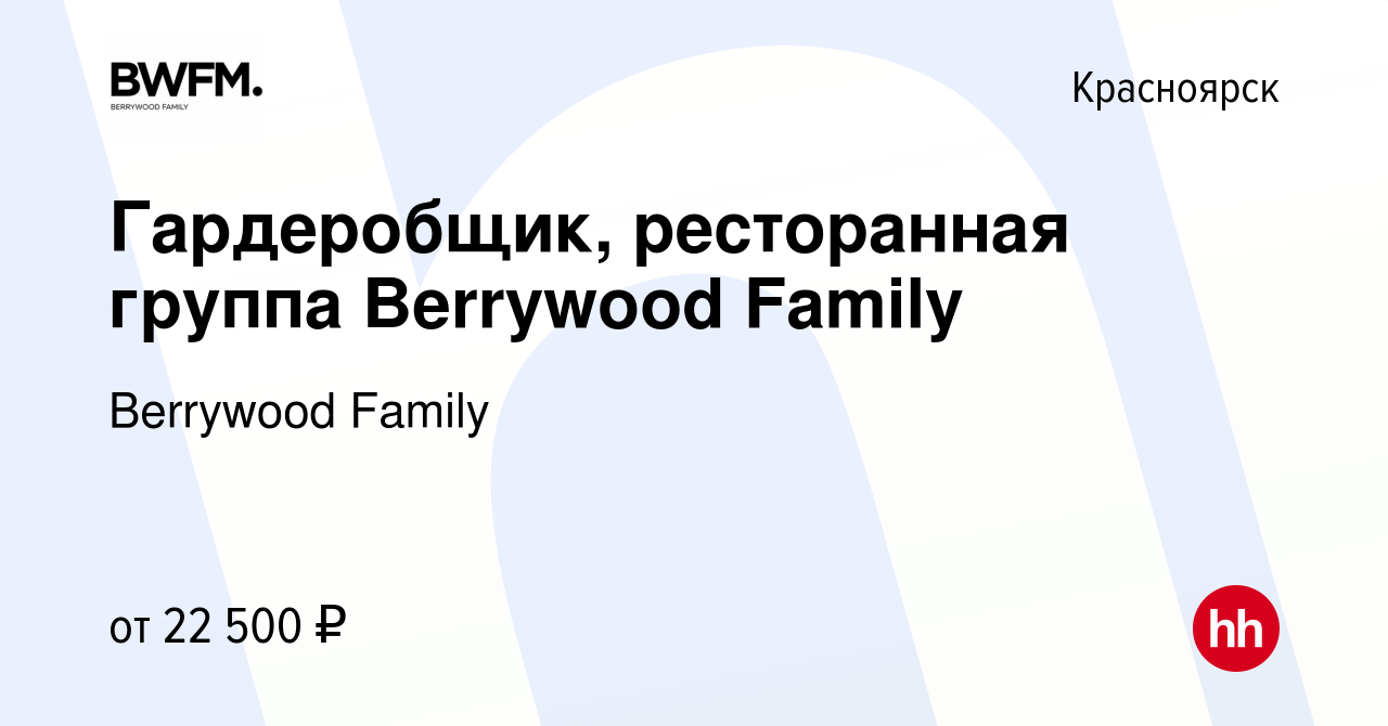 Вакансия Гардеробщик, ресторанная группа Berrywood Family в Красноярске,  работа в компании Berrywood Family (вакансия в архиве c 3 октября 2023)