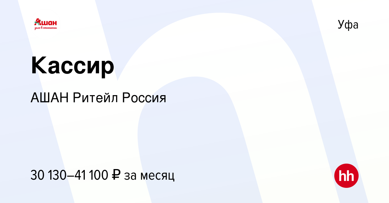 Вакансия Кассир в Уфе, работа в компании АШАН Ритейл Россия (вакансия в  архиве c 3 октября 2023)