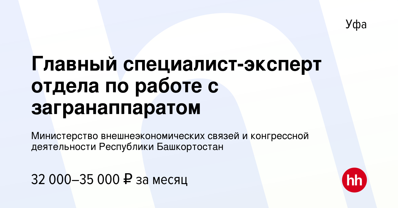 Вакансия Главный специалист-эксперт отдела по работе с загранаппаратом в  Уфе, работа в компании Министерство внешнеэкономических связей и  конгрессной деятельности Республики Башкортостан (вакансия в архиве c 3  октября 2023)