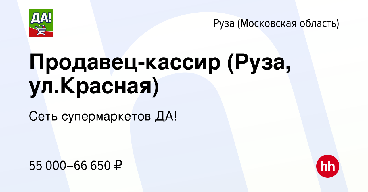 Вакансия Продавец-кассир (Руза, ул.Красная) в Рузе, работа в компании Сеть  супермаркетов ДА! (вакансия в архиве c 9 февраля 2024)