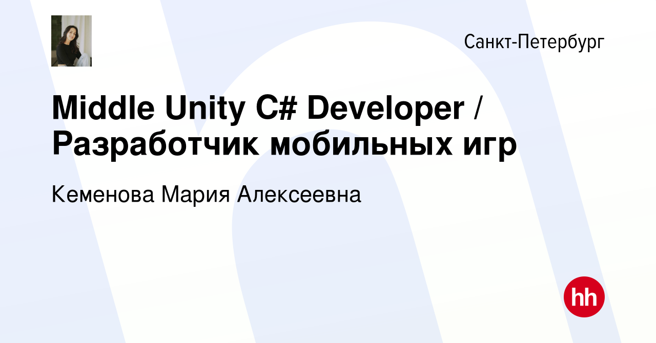 Вакансия Middle Unity C# Developer / Разработчик мобильных игр в  Санкт-Петербурге, работа в компании Кеменова Мария Алексеевна (вакансия в  архиве c 3 октября 2023)