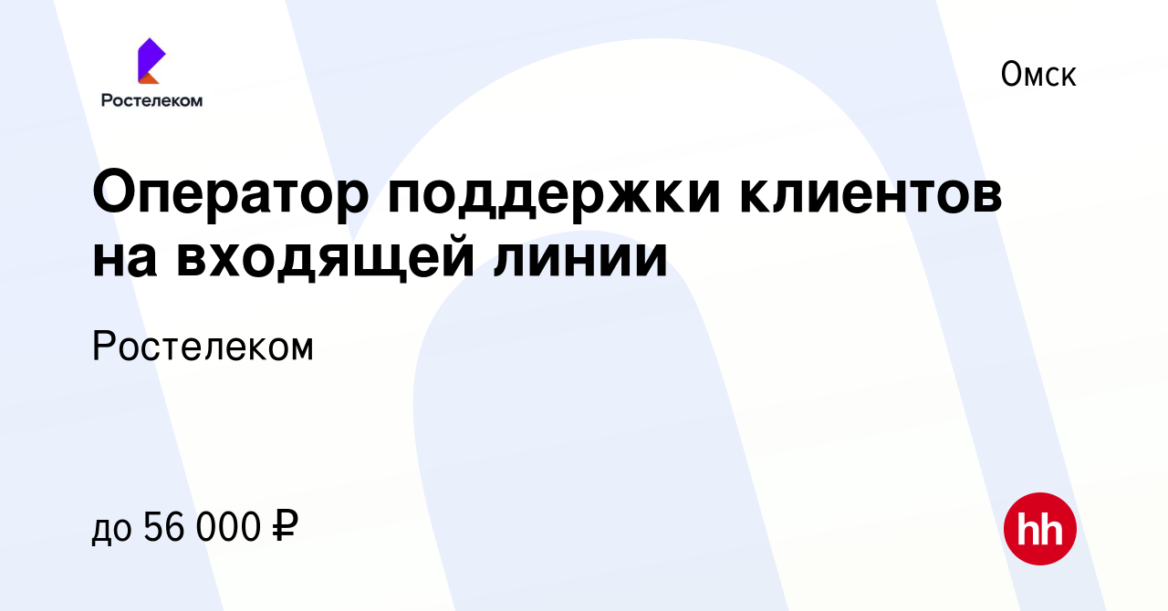 Вакансия Оператор поддержки клиентов на входящей линии в Омске, работа в  компании Ростелеком