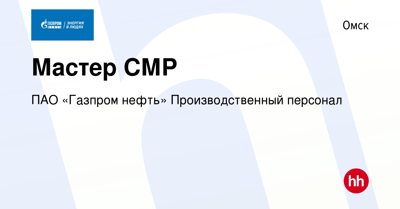 Вакансия Мастер СМР в Омске, работа в компании ПАО «Газпром нефть»  Производственный персонал (вакансия в архиве c 25 сентября 2023)