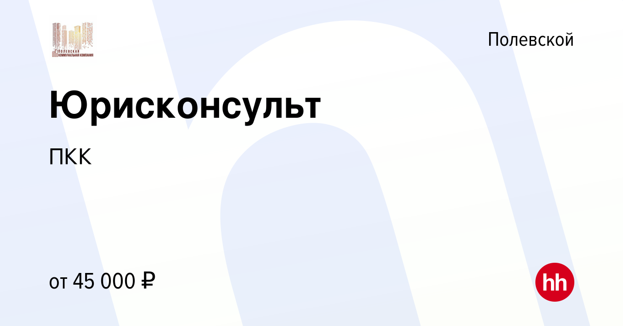 Вакансия Юрисконсульт в Полевском, работа в компании ПКК