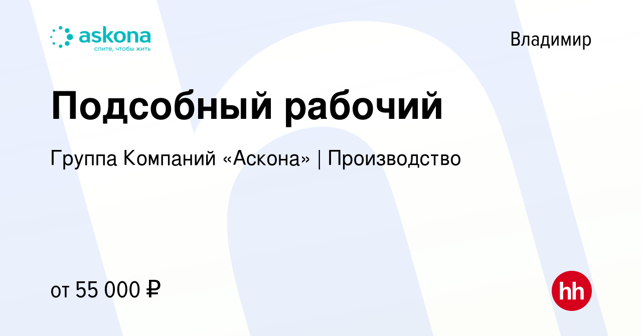 Вакансия Подсобный рабочий во Владимире, работа в компании Группа Компаний  «Аскона» | Производство