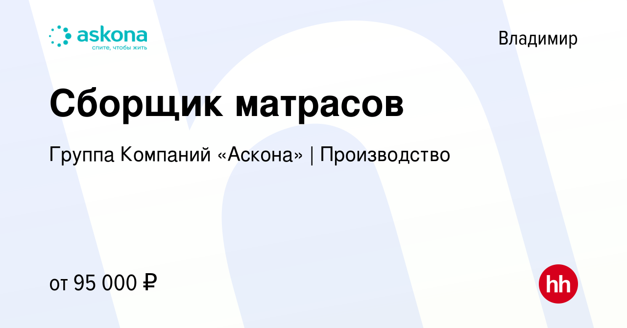 Вакансия Сборщик матрасов во Владимире, работа в компании Группа Компаний  «Аскона» | Производство