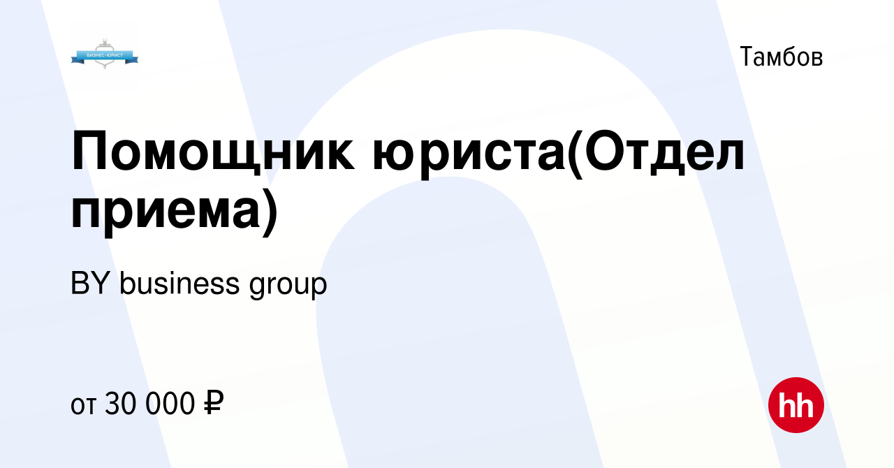 Вакансия Помощник юриста(Отдел приема) в Тамбове, работа в компании BY  business group (вакансия в архиве c 3 октября 2023)