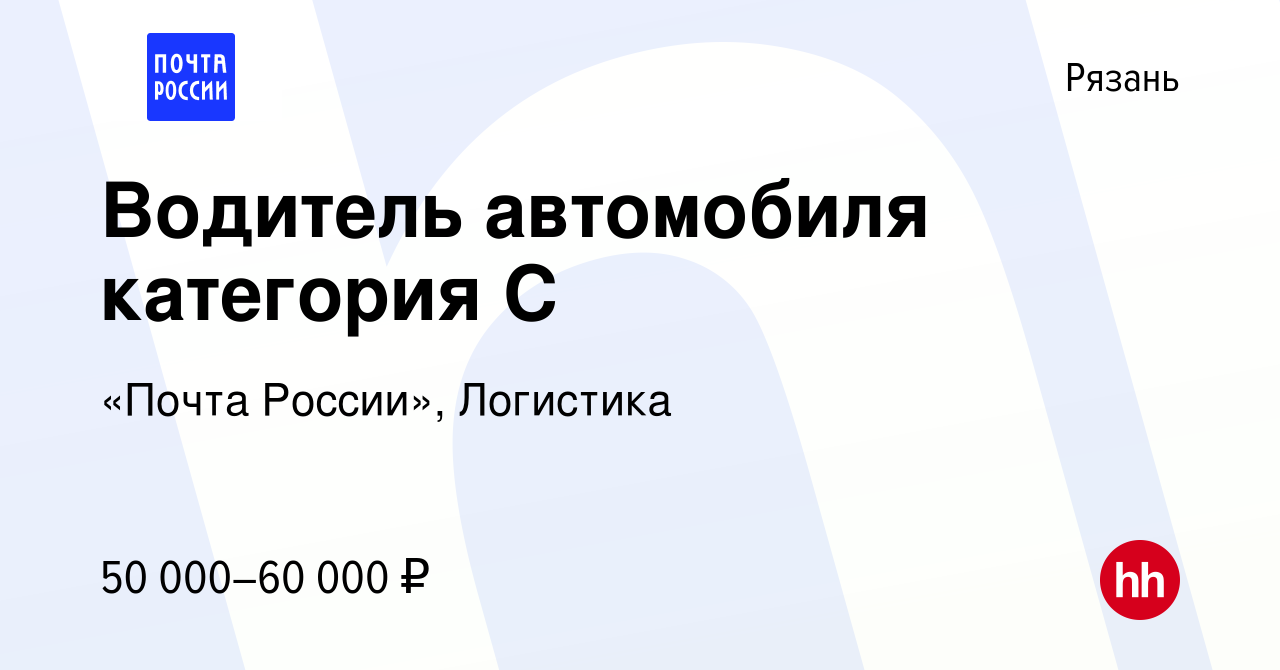 Вакансия Водитель автомобиля категория С в Рязани, работа в компании «Почта  России», Логистика