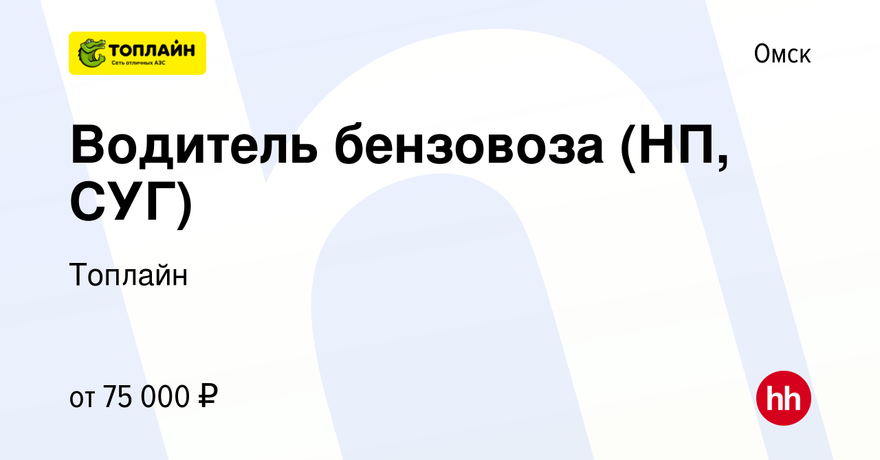 Вакансия Водитель бензовоза (НП, СУГ) в Омске, работа в компании Топлайн