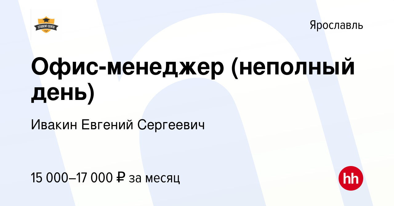 Вакансия Офис-менеджер (неполный день) в Ярославле, работа в компании  Ивакин Евгений Сергеевич (вакансия в архиве c 27 февраля 2024)