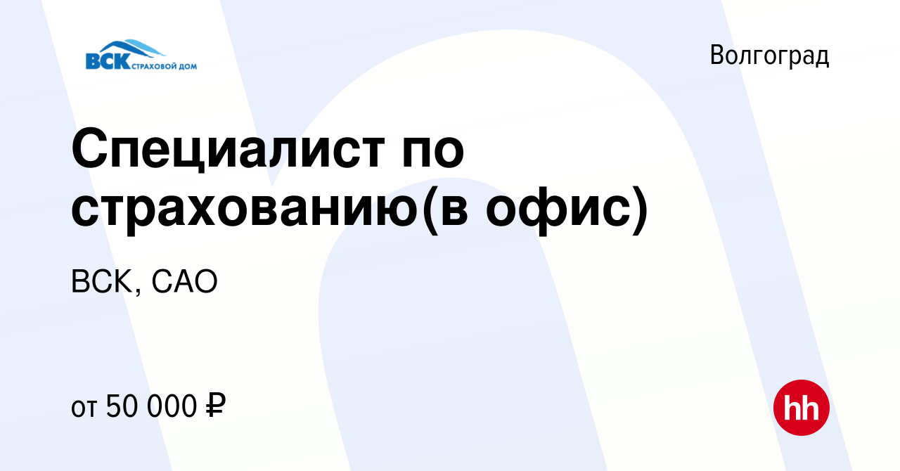 Вакансия Специалист по страхованию(в офис) в Волгограде, работа в компании  ВСК, САО (вакансия в архиве c 31 октября 2023)