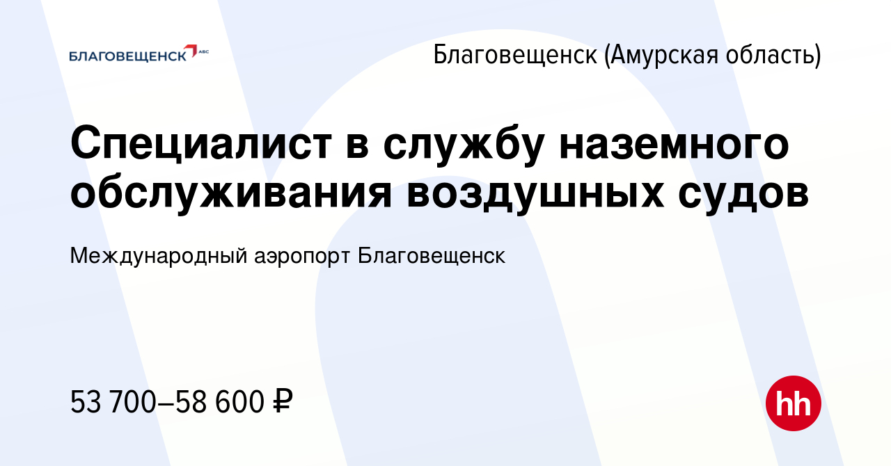 Вакансия Специалист в службу наземного обслуживания воздушных судов в  Благовещенске, работа в компании Международный аэропорт Благовещенск  (вакансия в архиве c 22 мая 2024)