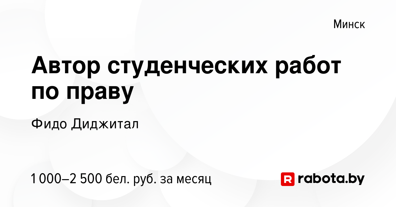 Вакансия Автор студенческих работ по праву в Минске, работа в компании Фидо  Диджитал (вакансия в архиве c 1 января 2024)