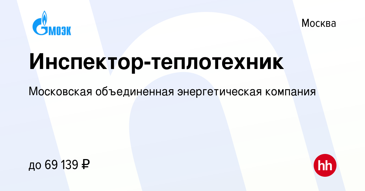 Вакансия Инженер-теплотехник отдела эксплуатации в Москве, работа в  компании Московская объединенная энергетическая компания