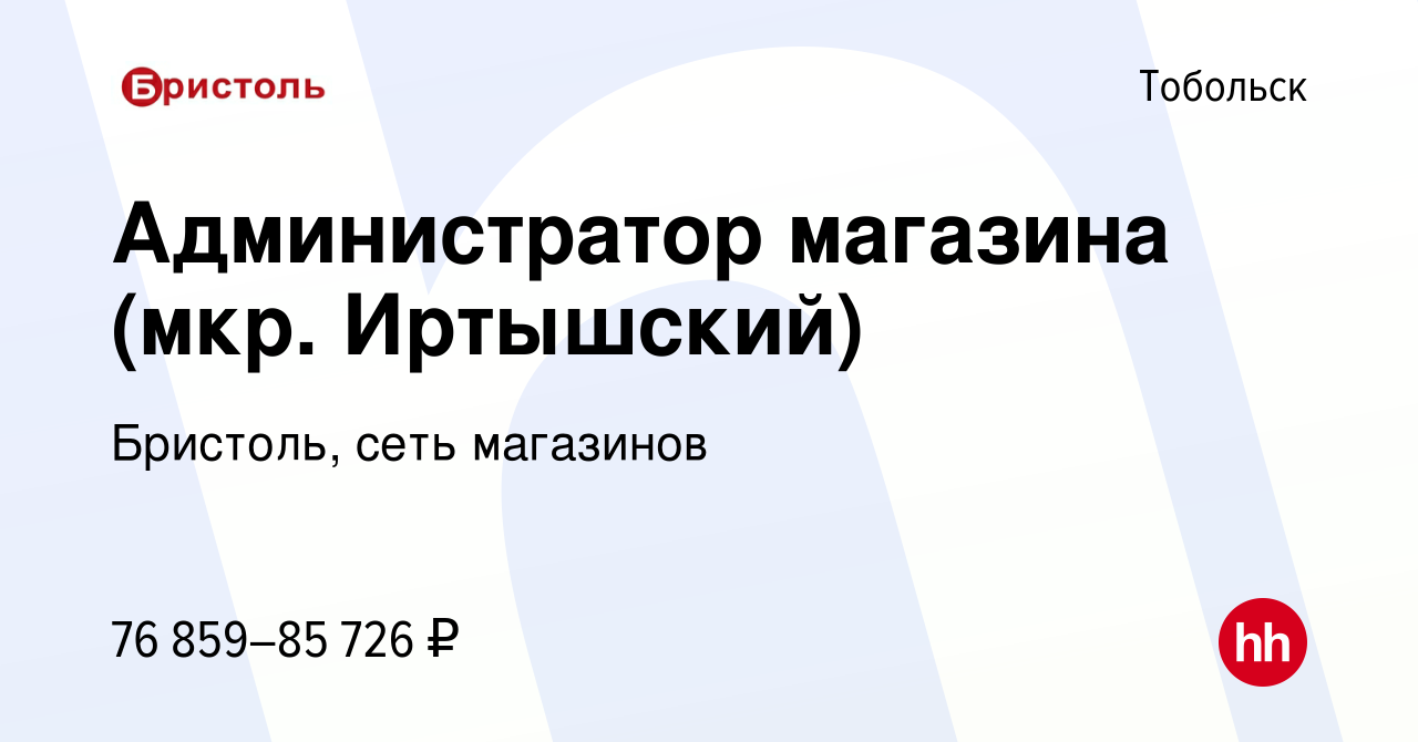 Вакансия Администратор магазина (мкр. Иртышский) в Тобольске, работа в  компании Бристоль, сеть магазинов (вакансия в архиве c 18 января 2024)