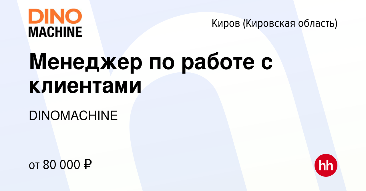 Вакансия Менеджер по работе с клиентами в Кирове (Кировская область), работа  в компании DINOMACHINE