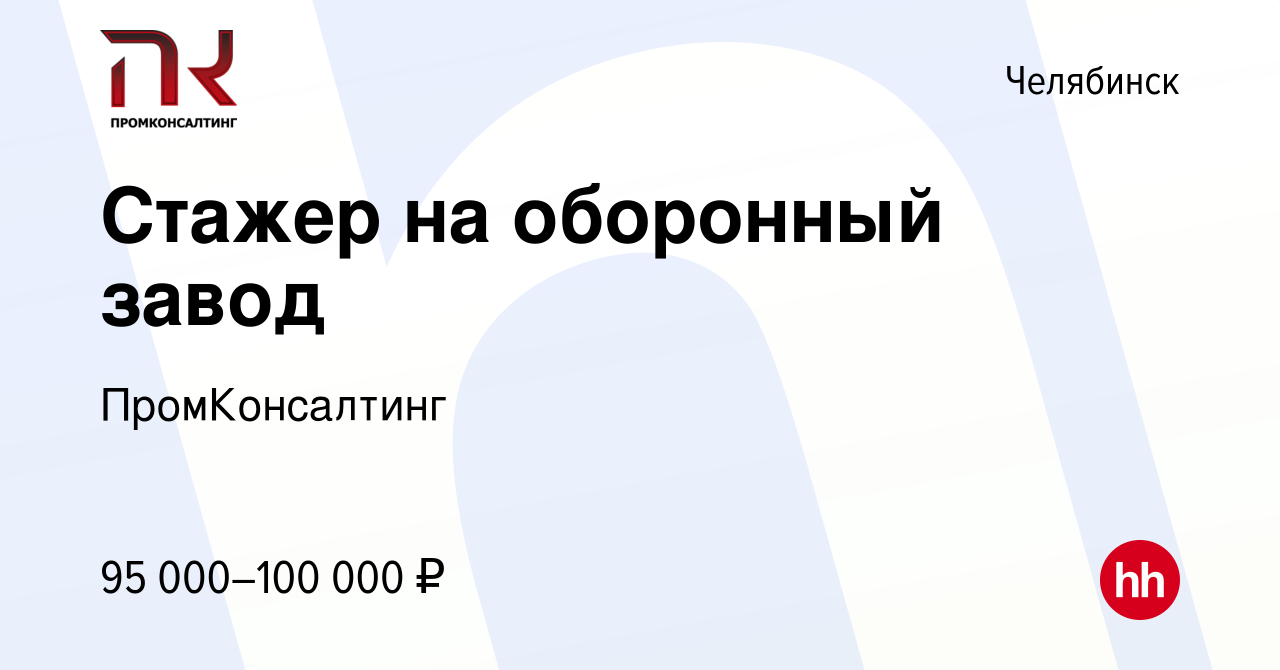 Вакансия Стажер на оборонный завод в Челябинске, работа в компании  ПромКонсалтинг (вакансия в архиве c 3 октября 2023)