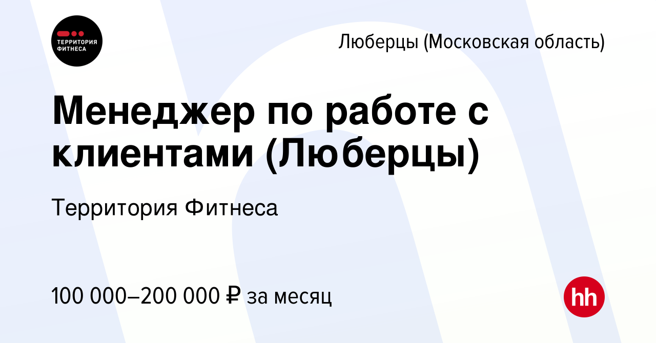 Вакансия Менеджер по работе с клиентами (Люберцы) в Люберцах (Московская  область), работа в компании Территория Фитнеса (вакансия в архиве c 16  января 2024)