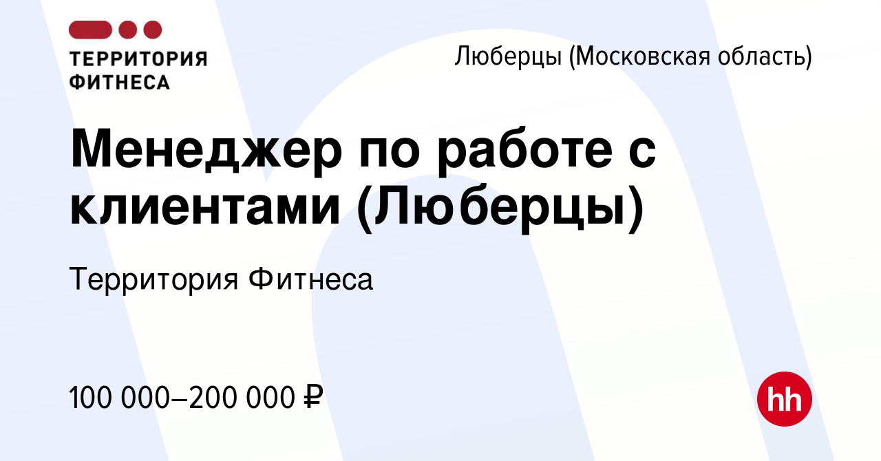 Вакансия Менеджер по работе с клиентами (Люберцы) в Люберцах, работа в  компании Территория Фитнеса (вакансия в архиве c 16 января 2024)