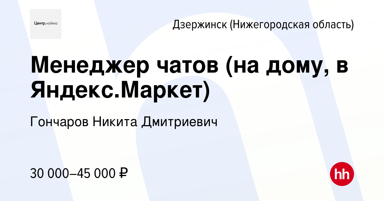 Вакансия Менеджер чатов (на дому, в Яндекс.Маркет) в Дзержинске, работа в  компании Гончаров Никита Дмитриевич (вакансия в архиве c 3 октября 2023)