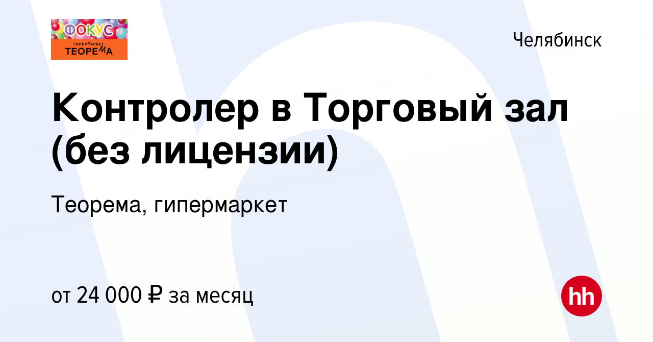 Вакансия Контролер в Торговый зал (без лицензии) в Челябинске, работа в  компании Теорема, гипермаркет