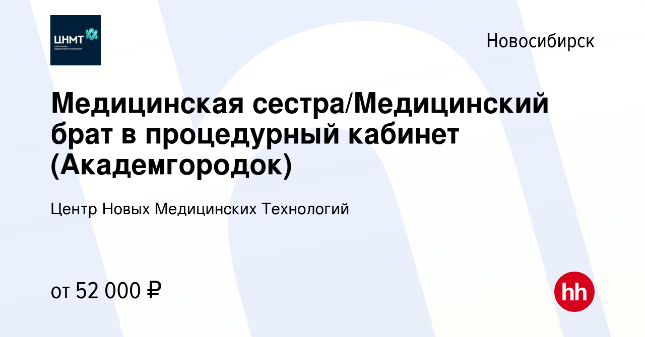 Вакансия Медицинская сестра/Медицинский брат в процедурный кабинет ( Академгородок) в Новосибирске, работа в компании Центр Новых Медицинских  Технологий